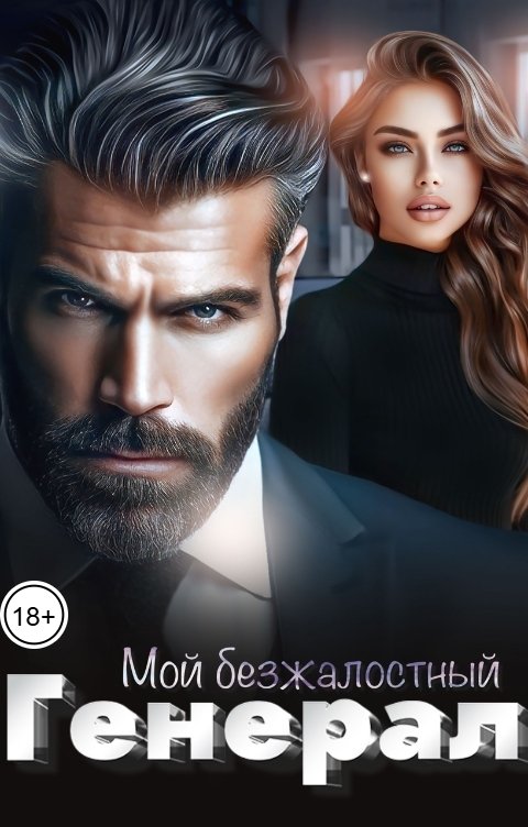 Мой безжалостный генерал