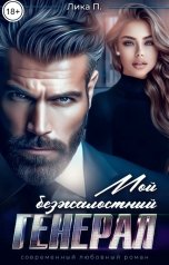 обложка книги Лика П. "Мой безжалостный генерал"