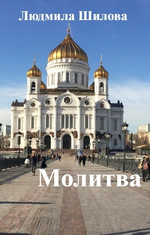 Обложка книги Людмила Шилова Молитва