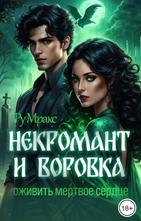 Обложка книги Ру Мракс Некромант и воровка. Оживить мертвое сердце.