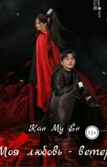 обложка книги Кан Му Ён "Моя любовь - ветер"