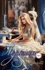 обложка книги Ольга Богатикова "Портниха"