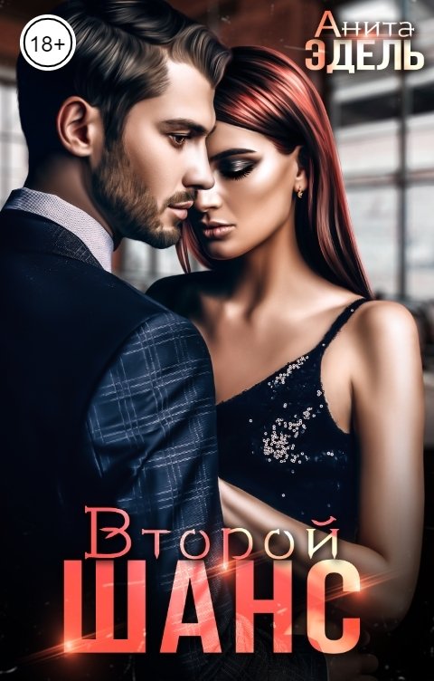 Обложка книги Анита Эдэль Второй шанс
