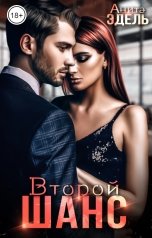 обложка книги Анита Эдэль "Второй шанс"