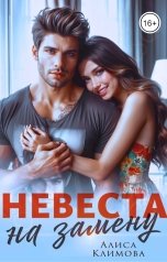 обложка книги Алиса Климова "Невеста на замену"