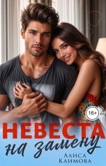 обложка книги Алиса Климова "Невеста на замену"