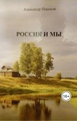 обложка книги Александр Посохов "Россия и мы"