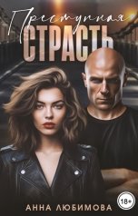 обложка книги Анна Любимова "Преступная страсть"
