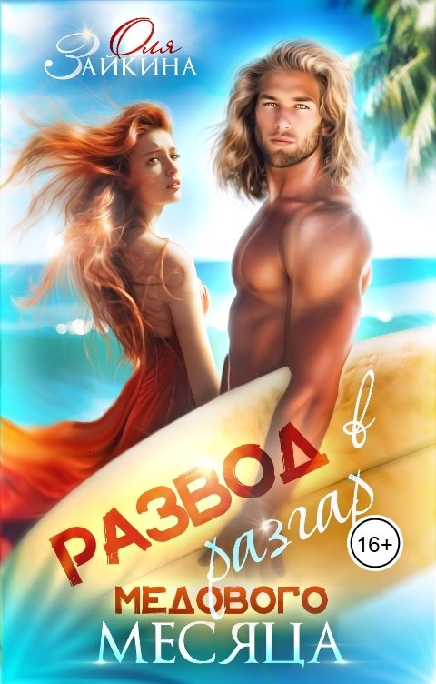 Обложка книги Оля Зайкина Развод в разгар медового месяца