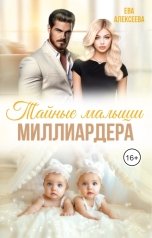 обложка книги Ева Алексеева "Тайные малыши миллиардера"