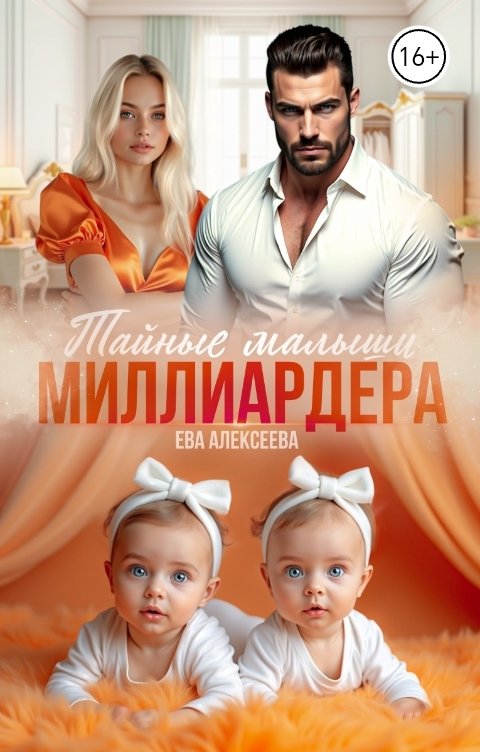 Обложка книги Ева Алексеева Тайные малыши миллиардера