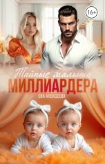 обложка книги Ева Алексеева "Тайные малыши миллиардера"