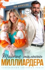 обложка книги Ева Алексеева "Тайные малыши миллиардера"