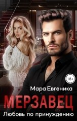 обложка книги Мара Евгеника "Мерзавец. Любовь по принуждению"