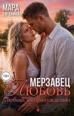 обложка книги Мара Евгеника "Мерзавец. Любовь по принуждению"