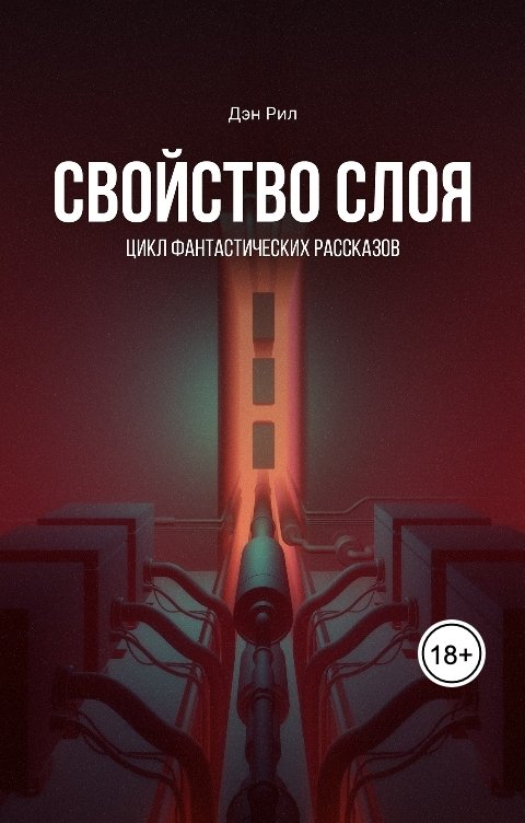 Обложка книги Дэн Рил Свойство слоя