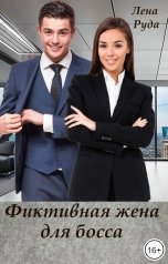 обложка книги Лена Руда "Фиктивная жена для босса"