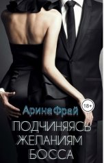 обложка книги Арина Фрай "Подчиняясь желаниям босса"