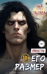 обложка книги Тина Тандава "Его размер"