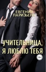 обложка книги Евгения Паризьена "Учительница, я люблю тебя!"