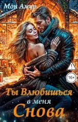 обложка книги Мон Амур "Ты Влюбишься В Меня Снова"