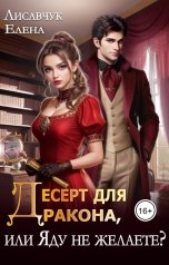 обложка книги Елена Лисавчук "Десерт для дракона, или Яду не желаете?"