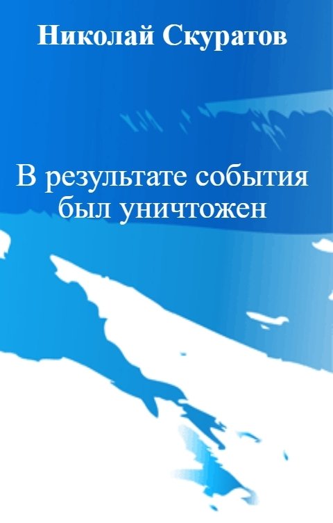 Обложка книги Николай Скуратов В результате события был уничтожен