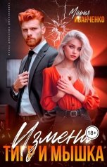 обложка книги Мария Иванченко "Измена. Тигр и Мышка"