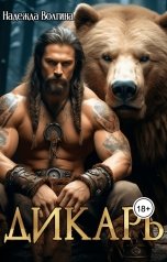 обложка книги Надежда Волгина "Дикарь"