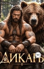 обложка книги Надежда Волгина "Дикарь"