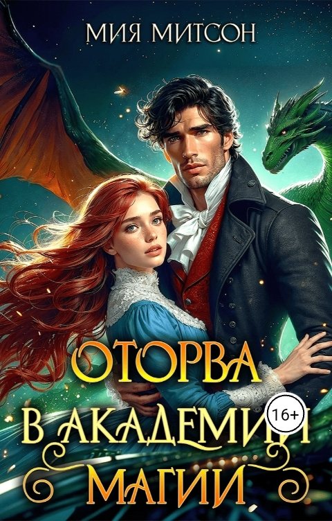 Обложка книги Мия Митсон Оторва в академии магии