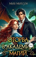 обложка книги Мия Митсон "Оторва в академии магии"