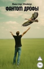 обложка книги Виктор Майер "Фантом дрофы"