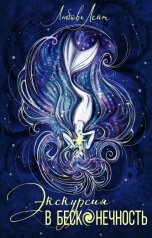 обложка книги Любовь Лейт "Экскурсия в бесконечность"