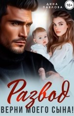 обложка книги Дина Павлова "Развод. Верни моего сына!"