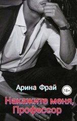 обложка книги Арина Фрай "Накажите меня, профессор"