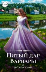 обложка книги Наталья Юрай "Пятый дар Варвары - 2"