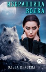 обложка книги Ольга Князева "Избранница волка"