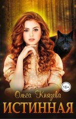 обложка книги Ольга Князева "Истинная"