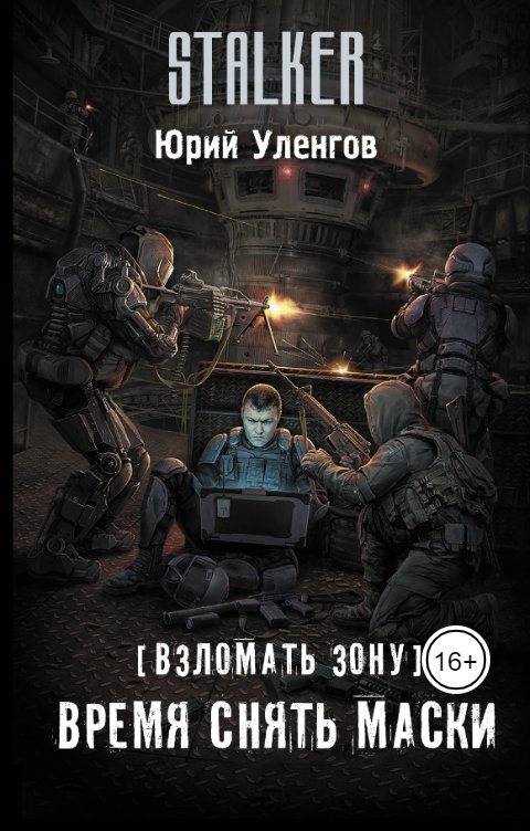 Обложка книги Юрий Уленгов Взломать Зону. Время снять маски