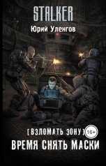 обложка книги Юрий Уленгов "Взломать Зону. Время снять маски"