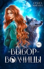 обложка книги Ольга Князева "Выбор волчицы"