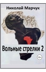 обложка книги Николай Марчук "Вольные стрелки 2"