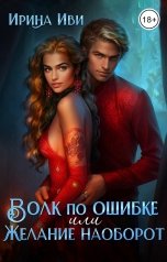 обложка книги Ирина Иви "Волк по ошибке, или Желание наоборот"