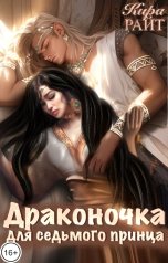 обложка книги Кира РАЙТ "Драконочка для седьмого принца"