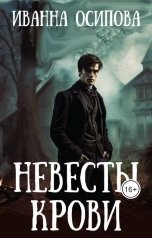 обложка книги Иванна Осипова "Невесты крови"