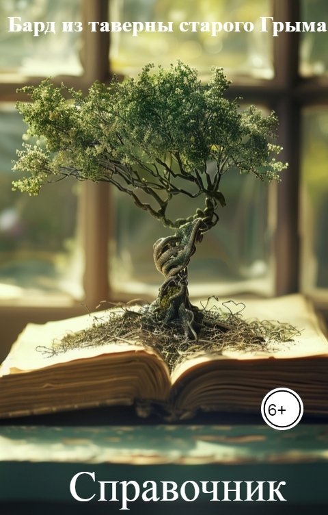 Обложка книги Бард из таверны старого Грыма Справочник