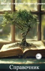 обложка книги Бард из таверны старого Грыма "Справочник"