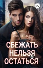 обложка книги Селена Плай "Сбежать нельзя остаться"