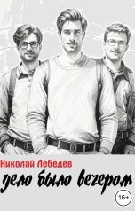 обложка книги Николай Лебедев "Дело было вечером"